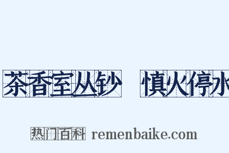 茶香室丛钞·慎火停水是什么意思的图片